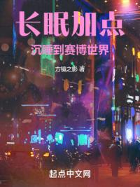 长眠加点:沉睡到赛博世界