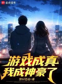 游戏成真，我成神豪了
