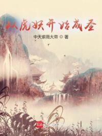 从虎妖开始成圣