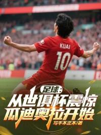 足球：从世俱杯震惊瓜迪奥拉开始