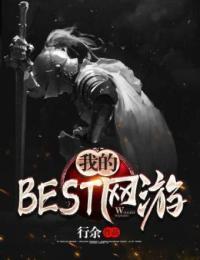 我的BEST网游