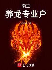 领主：养龙专业户