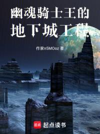 幽魂骑士王的地下城工程