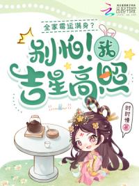 全家霉运满身？别怕！我吉星高照