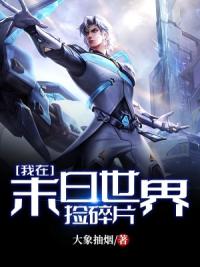 我在末日世界捡碎片