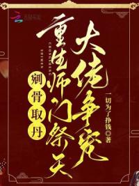 剜骨取丹？重生师门祭天大佬争宠