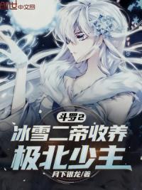 斗罗2：冰雪二帝收养，极北少主