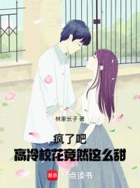 疯了吧，高冷校花竟然这么甜