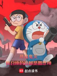 开局鬼灭：我召唤的柱都是概念神