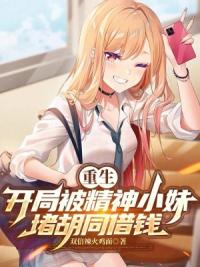 重生：开局被精神小妹堵胡同借钱