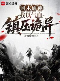 国术通神：我以气血镇压诡异