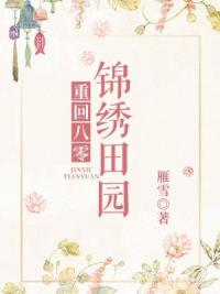 重回八零锦绣田园