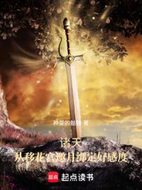 诸天：从移花宫邀月绑定好感度