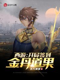 西游：开局签到金丹道果