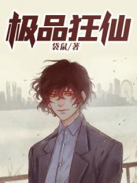 极品狂仙