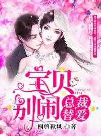 总裁替爱：宝贝，别闹